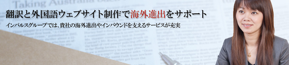 翻訳を通じて貴社の世界戦略をサポートします
